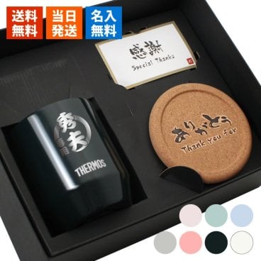 サーモス 名入れ タンブラー カップ THERMOS セットタンブラー コップ 名前入り プレゼント ギフト 誕生日 オリジナル 名前入り おそろい 退職祝い 記念品 おしゃれ 面白い センス 古希 喜寿 傘寿 米寿 卒寿 白寿 百寿 敬老の日