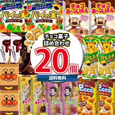 (地域限定送料無料) お菓子 詰め合わせ 有名メーカーの定番チョコレートお菓子詰め合わせセット (10種・計20コ）おかしのマーチ (omtma0833kk）
