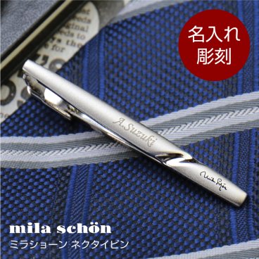  ネクタイピン名入れ 名前 ギフト mila schon ミラション おしゃれ 実用的 メンズ ファッション ビジネス ブランド ネクタイ タイピン タイバー ビジネス スーツ 高級 男性 父 旦那 就職 入学 卒業 大学 高校 進学 退職 転勤 還暦 記念 送別会 誕生日 実用的 お祝い《ミラショーンネクタイピン》 翌営業日出荷