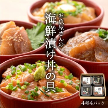 敬老の日 内祝い 誕生日 【送料無料】 海鮮丼 セット 海鮮丼の具 海鮮漬け 4種4パック (約8食分) サーモン マグロ イカ ブリ 国産【冷凍】 海鮮漬け丼の具 お祝い 結婚祝い 還暦祝い プレゼント ギフト