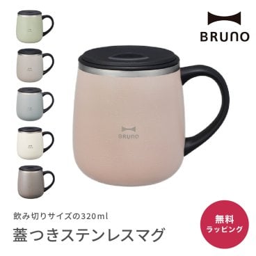 BRUNO ブルーノ 蓋つきステンレスマグshort 320ml マグカップ 保温 保冷 ブルーノ マグ 小さめ くすみカラー 真空断熱 割れない ショートサイズ short BHK262 ギフト
