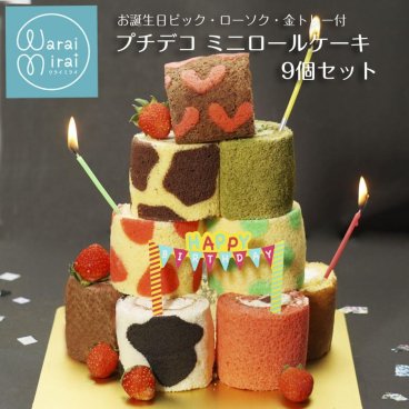 敬老の日ロールケーキ ギフト 2026 お菓子 配る ギフト ロールケーキタワー スイーツ ミニロールケーキ お取り寄せスイーツ ギフト バースデーケーキ 送料無料 ケーキ 詰め合わせ プチケーキ 誕生日 バースデー お菓子 人気 ランキング 9種類 チョコ 抹茶 フルーツ ローソク付き かわいい