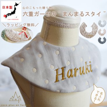 【日本製】名入れ無料 ドッド柄6重ガーゼ　ベビースタイ ガーゼスタイ 出産祝い ベビーギフト　おしゃれ　日本製 ベビー用品　ベビースタイ お食事エプロン 赤ちゃん よだれかけ　ネーム刺繍　bib 綿100％　ハンドメイド　 シンプル カラフル かわいい 誕生日　１歳　クリスマスプレゼント　0023