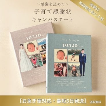 子育て感謝状 キャンバスアート【お急ぎ便対応・最短5日】写真入り 結婚式 両親へのプレゼント 両親贈呈品 名入れ カウント日数 ウェディング 感謝状 10日以内出荷 フォトパネル　写真5枚【送料無料】①