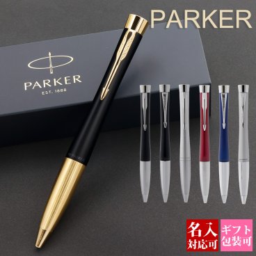 【国内正規品 1年保証】 名入れ ボールペン パーカー PARKER アーバン ブラック シルバー ブルー マジェンタ 高級 贈答品 就職祝い 誕生日 退職祝い 文房具 正規品 ブランド 記念品 新品 ギフト おしゃれ 書きやすい 1本から プレゼント 実用的
