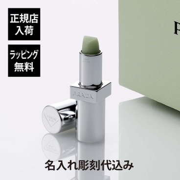 PRADA プラダ リップ バーム オプティマイジング ケア U000 名入れ彫刻代込み 彫刻 刻印 お祝い プレゼント ギフト 記念日 高級 ブランド 正規品 誕生日 母の日 コスメ リップベース ノンカラー 男性用 女性用 ユニセックス ジェンダーレス リップクリーム