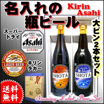 【送料無料】英字名入れの国産ビール大瓶2本セット！オリジナルラベル・アサヒスーパードライ＆キリンラガー【大びん】【大ビン】選べる銘柄！【名入りラベル】【父の日】【御中元】【御歳暮】
