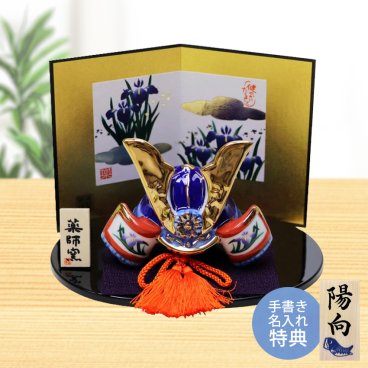 【手書き名入れ木札無料特典付き】 五月人形 兜飾り 染錦出世兜 こどもの日 端午の節句 初節句 インテリア 赤ちゃん ベビー コンパクト お店 ディズプレイ 祖父母 孫 お祝い ミニチュア 小さい 陶器製 by 結納屋 長生堂 