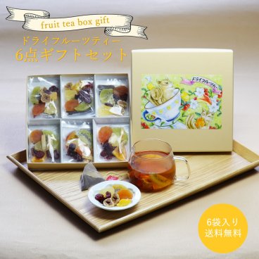 【贈るフルーツティー&ハーブティー 6個入り】 メール便送料無料 バレンタイン ギフトBOX 紅茶 食べる ドライフルーツ おしゃれ セット ティーパック 贈り物 プレゼント かわいい お茶 人気    