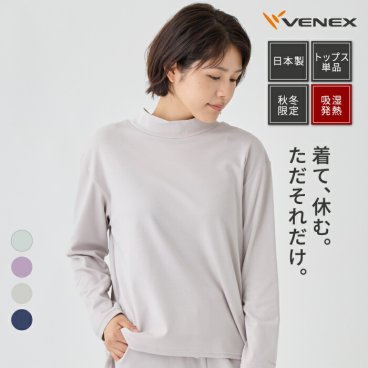 VENEX リカバリーウェア 【秋冬限定】コンフォートタッチ ハイネック 長袖 レディース