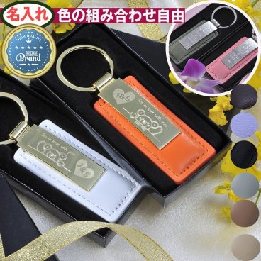 敬老の日 退職 ペアキーホルダー　革　名入れ　 カップル 　おしゃれ 　名前入り ギフト カラーレザー　メタルプレート キーホルダー　ペアデザイン