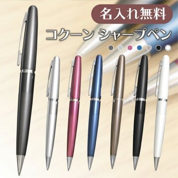 名入れ パイロット シャープペン コクーン HCO-150R (naky)(YK)