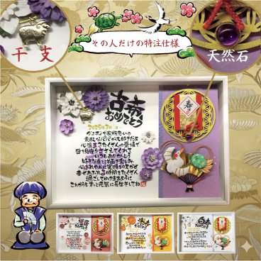 古希祝い 喜寿祝い 卒寿祝い 名前詩 【プレミアム立体額 A4】 〜天然石×干支×鶴亀ちりめん細工〜 工芸品 長寿祝 還暦 傘寿 米寿 白寿 百寿 お祝い ギフト パワーストーン フラワー