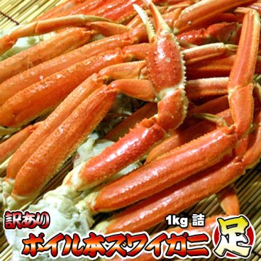 訳あり ボイル 本ズワイガニ 足 1kg 詰 送料無料 ズワイガニ 脚 ずわいがに脚 ※沖縄県は送料別途加算