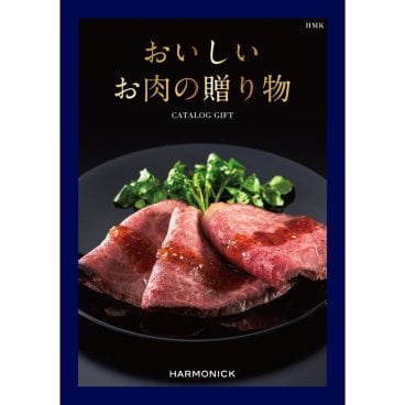 【ハーモニック】おいしいお肉の贈り物 HMK カタログギフト カタログ グルメギフト グルメカタログギフト 国産和牛 松阪牛 神戸ビーフ 近江牛 お祝い 内祝い お返し 御中元 夏ギフト おいしいお肉の贈り物 HMK 10	000円 母の日 父の日 グルメ ギフトカタログ人気 お得 結婚祝い 内祝い 記念日 お礼 お祝い プレゼント ギフト 贈り物 熨斗 ラッピング メッセージ 敬老の日 ギフト