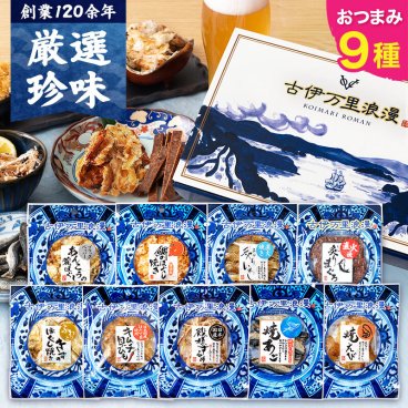 【送料無料】 おつまみベストナイン 古伊万里浪漫 創業120余年の海鮮珍味メーカーがお届けする逸品 【熨斗/ギフト包装】 誕生日 敬老の日 退職祝い 内祝い 父の日 お中元 海鮮 珍味 高級 おつまみセット 常温保存OK お酒に合う 酒の肴 詰め合わせ お返し 祖父 祖母 父 母 父親 母親 男性 グルメ するめ さきいか