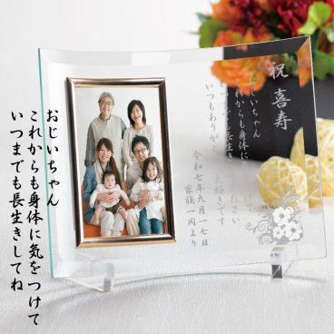 長寿のお祝い フォトフレーム 手紙 メッセージ・敬老の日★ Ｌ版写真 写真立て フォトフレーム ★デザイン8種《還暦・退職・古希・喜寿・傘寿・米寿 など》の記念★例文あり 自由彫刻 ★ オリジナルフォトスタンド 父へ 母へ 祖母へ 祖父へ /記念/タテ型曲