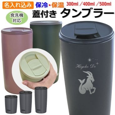 名入れ タンブラー サーモス タンブラー 蓋付き 300ml 400ml 500ml 食洗機対応 真空断熱タンブラー 保温 保冷 JDP-301 JDP-401 JDP-501 名前入り 名前 入れ THERMOS ステンレス タンブラー 動物 星座グッズ 就職 入学 定年 成人 祝い プレゼント 誕生日 ビール カップ 実用的