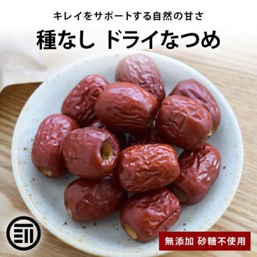 前田家 無添加 種なし ドライなつめ 砂糖不使用 ドライフルーツ 薬膳 灰棗 ナツメ 棗 美容 女性おやつ サムゲタン 薬膳料理 乾燥なつめ 自然派 葉酸 鉄分 MAEDAYA 送料無料