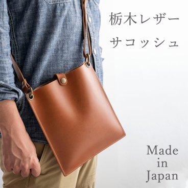 送料無料 本革 栃木レザー 【オイルサコッシュ スクエア 】 ヌメ革 ショルダーバッグ スマホポシェット 誕生日 プレゼント スマホショルダー 父の日