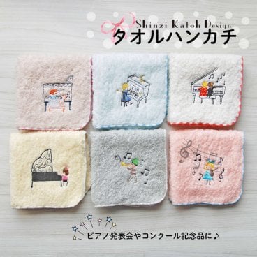 【シンジカトウ】ピアノ発表会記念品に。ピアノや音符の刺繍タオルハンカチ 音楽会 連弾 グランドピアノ プレゼント 音楽 雑貨 個包装 クリスマス コンクール 贈り物 子供 かわいい 男の子 日本製 ポワポワチック