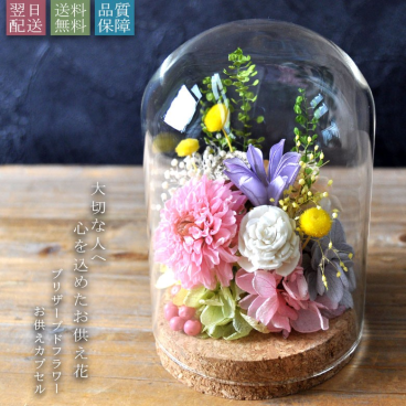  お供え花 仏花 花 プリザーブドフラワー お供えカプセル／メッセージカード無料 ギフト プレゼント お盆 初盆 お供え お彼岸 ご霊前 一周忌 三回忌 月命日 法事 仏壇 洋風 お仏壇 お悔やみ アレンジ ペット 和風 供花  法要 供養 豪華 フラワー かわいい 子供用お供え 動物　犬 猫 御供え