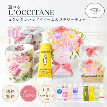 ロクシタン ハンドクリーム ギフトセット 女性 誕生日プレゼント 花咲く マグカップ と 紅茶 の時間 華やかな香りに包まれる フラワー ティー & マグ セット 大人可愛いご褒美ギフト 送料無料 選べる ロクシタンハンドクリーム 30ｍｌ と かわいい マグカップ ティーバッグ 女友達 彼女 妻 おしゃれ 大人可愛い プレゼント