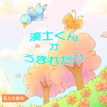 名入れ絵本『ご出産祝い 』ご出産のうれしい気持ちを絵本にしませんか。 生まれてくれてありがとう お子様の健やかな成長を願うかけがえのない気持ちを残せます。誕生への感謝と成長を願う気持ちを書き残す絵本 出産祝い 手型 足型 身長 体重 成長記録 ベビー アルバム ベビーグッズ かぶらないお祝い メッセージブック 出産祝い 男の子 女の子 ベストセラー  名入れ絵本 名前入り絵品 誕生 爆誕