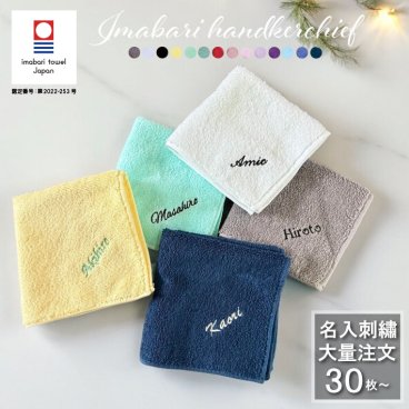 大口割引【30枚以上で購入可能】【名入れ 刺繍】 今治タオルハンカチ(まとめ買い 周年記念 創立記念 ノベルティ 会社記念品 大口 大量注文 今治 ハンカチ 今治 名入れハンカチ ギフト プレゼント 誕生日 卒園 卒業記念品 卒業ギフト 卒団記念品 記念品 おしゃれ かわいい シンプル 無地 綿100％ 日本製)