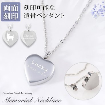 遺骨ペンダント メモリアル ネックレス 刻印 名入れ ハート 2行刻印 ミニ骨壷 ステンレス ペット 遺骨カプセル ペットロス 犬 猫 ペット仏具 刻印無料  オリジナル刻印