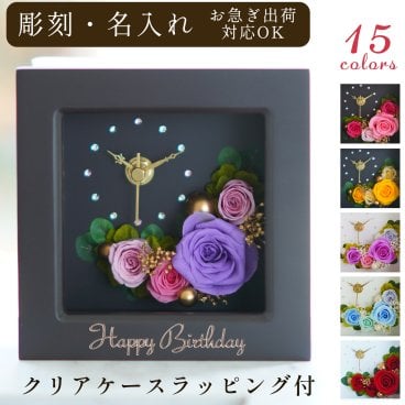 彫刻 名入れ 花時計 プリザーブドフラワー 時計 退職祝い 誕生日 結婚祝い 結婚記念日 プレゼント ギフト お祝い 御礼 結婚式 両親 贈り物 電報 還暦祝い 女性 男性 60代 上司 おしゃれ ブリザード プリザーブド フラワー 花 バラ 花時計 還暦 古希 喜寿 傘寿 米寿 卒寿 お彼岸 敬老の日