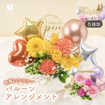 【選べるピック】バルーンアレンジメント 季節のアレンジメント そのまま飾れる バルーンフラワー 生花 花市場から直送 お祝い お誕生日 かわいい おしゃれ  開店祝い 誕生日 昇進祝い 新築祝い 結婚祝い 出産祝い 記念日 女性への贈り物ギフト プレゼント 即日発送 手提げ付き メッセージカード無料