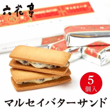 六花亭 マルセイバターサンド 5個入 / 5個入×3個セット 5個入×5個セット マルセイ バターサンド レーズンサンド バター ケーキ クッキー 北海道 銘菓 スイーツ お茶請け お菓子 お祝い 人気