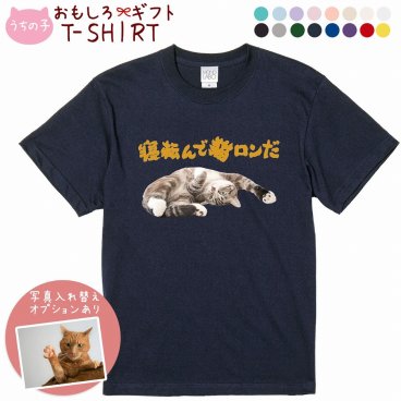 ペット 動物 おもしろ tシャツ Tシャツ オーダーメイド オリジナル プレゼント 犬 いぬ 愛犬 猫 ねこ メッセージ おしゃれ かわいい 面白い おもしろい【うちの子シリーズ おもしろTシャツ 寝転んで猫ロンだ】