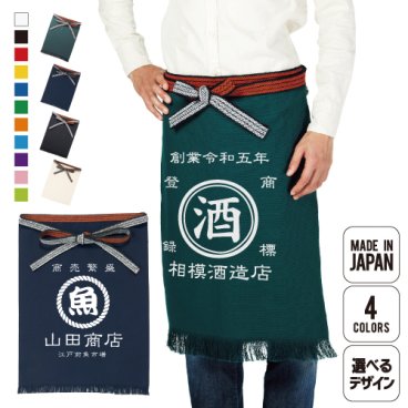 帆前掛け/名入れ お名前入れ 帆前掛け 前掛け エプロン 屋号 酒屋 商店 キャンプ レトロ セミオーダー 綿60％ レーヨン40％ 帆前掛けエプロン 帆前掛け風エプロン ほまえかけ 帆布 おしゃれ 父の日ギフト お父さんへ誕生日プレゼント カスタム オーダーメイド おもしろ