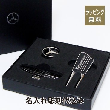 Mercedes Benz ゴルフ クリップマーカー & フォーク 名入れ彫刻代込み メルセデス ベンツ 名入れ ギフト プレゼント キーホルダー お祝い 御祝 誕生日 記念日 記念品 ホールインワン オーナー グッズ ゴルフマーカー グリーンフォーク クリップ