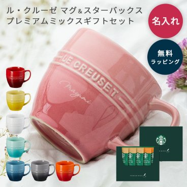 名前入り 名入れ ル・クルーゼ マグカップ レジェ・マグ ギフト ル・クルーゼ レジェ マグ&スターバックス プレミアムミックスギフトセット ラテセット 5種類 カフェラテ キャラメルラテ コーヒー　誕生日祝い 還暦祝い プレゼント ギフト 父の日 2026 プレゼント