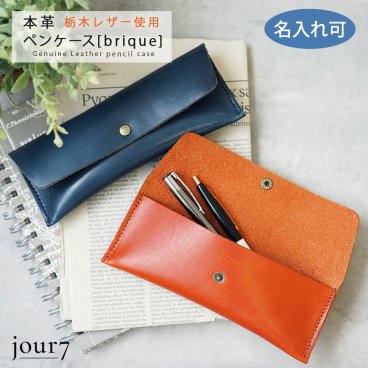 【名入れ可】日本製 本革(栃木レザー)  ペンケース [brique]  jour7ブランド