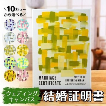 ペイントウェディングキャンバス結婚証明書 / ゲスト参加型 キャンバスアート 人前式 キャンバス ペイント インテリア 結婚祝い