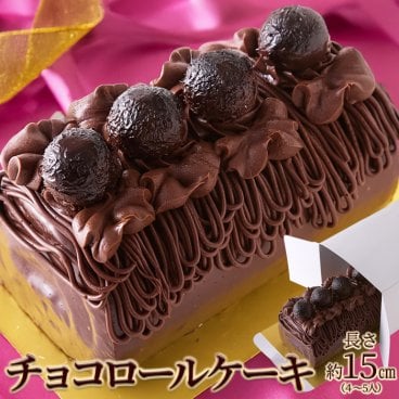 チョコロールケーキ 1本 15cm しっとり濃厚 高級クーベルチュールチョコレート使用 生チョコ ガナッシュ チョコクリーム チョコレートケーキ チョコレート ケーキ ロールケーキ チョコケーキ お菓子 デザート スイーツ 冷凍 義理チョコ