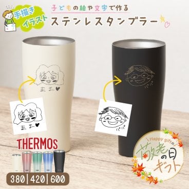 ★【敬老の日限定無料ラッピング 手描き 似顔絵 プレゼント】サーモス 真空断熱 タンブラー 選べる3タイプ JDYシリーズ 340 420 600ml 全5色 名入れタンブラー 女性 母親 オリジナル ステンレスタンブラー 保冷 保温 名前入り 手描き プレゼント 還暦祝い 誕生日 