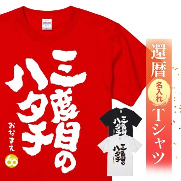 還暦祝い 還暦 名入れ Ｔシャツ 60歳 誕生日【三度目のハタチ】送料無料