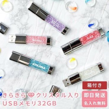 名入れ クリスタル USBメモリ 32GB USB2.0 オリジナル ギフト プレゼント 記念日 結婚 誕生日 お祝い メッセージカード 卒業祝い 入学祝い 入社祝い 就職祝い 卒業 卒業記念品 入学 就職 入社 ギフト 父の日 2026 プレゼント