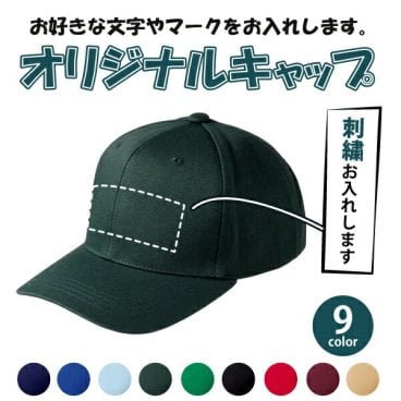 オリジナル帽子オーダー オリジナル刺繍キャップ ギフト プレゼント ゴルフコンペ 景品 記念品 クラブ チーム 団体