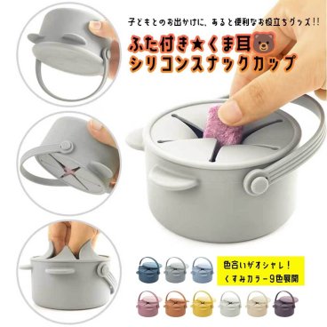 NEW【ふた付き★くま耳スナックカップ】 おやつケース スナックケース 持ち歩き こぼさない おやつ お菓子 持ち運び おやつカップ スナックケース お菓子入れ おでかけ 便利 子ども 赤ちゃん キッズ ベビー 出産祝い プレゼント ギフト ラッピング