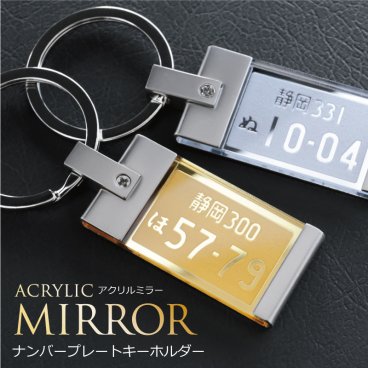 【名入れ】 ナンバープレート キーホルダー 誕生日名入れ 名前 ギフト オリジナル 記念 シルバー ゴールド アクリル 鍵 車 バイク ナンバー ストラップ ランキング 人気 男性 女性 記念日 20代 30代 40代 50代 《 アクリルミラー 》 翌営業日出荷