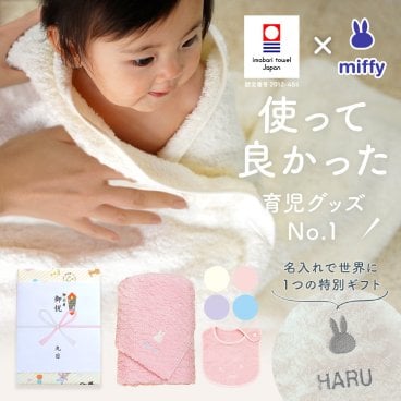 出産祝い 名入れ 男の子 女の子 ベビー 高品質 今治タオル × ミッフィー バスタオル & スタイセット ギフト【名前入り 赤ちゃん おしゃれ プレゼント お祝い 刺しゅう miffy 出産 育児 オリジナル タオルケット ギフトセット ビブ よだれかけ】