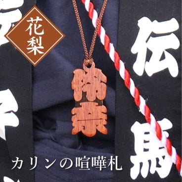 【名入れ】 木札 名入れ プレゼント ギフト おすすめ オーダー 千社札 祭り木札 縁起札 厄除け おまもり ネームタグ 名札 名前入り 刻印 祭り 子ども 男性 女性 誕生日 卒業記念品 退職祝い 内祝い お祝い プチギフト《カリンの喧嘩札》 / 翌々営業日出荷