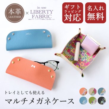 【名入れ無料】 シュリンクレザー×リバティ メガネケース レザートレイ 【国産本革】 シュリンクレザー 2way 小物入れ アクセサリートレイ トラベル 薄型 スエード 牛革 誕生日 記念日 ギフトラッピング 革婚式 結婚記念日 就職祝い 入学祝い 花柄 夫婦 恋人 敬老の日 高級感 シンプル