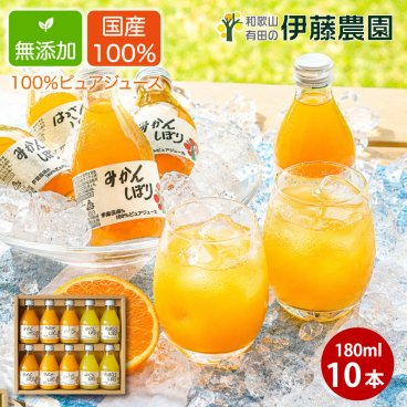 敬老の日ギフト 誕生日 結婚祝い 出産祝い 内祝い ギフト みかんジュース ストレート 180ml 10本 国産 和歌山 無添加 果汁100% 飲み比べ みかんしぼり 伊藤農園 オレンジジュース フルーツジュース モンドセレクション受賞 2020年グッドデザイン賞受賞 テレビで紹介多数 贈答用  退職祝い 新築祝い お返し お取り寄せ